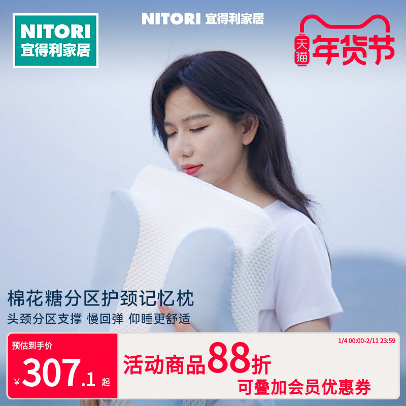NITORI宜得利棉花糖护颈深睡枕慢回弹记忆棉冰丝枕套成人枕芯,床上用品,记忆棉枕,淘宝优惠券,粉丝福利购,淘宝优惠卷