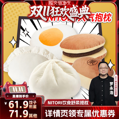 NITORI宜得利家居人气创意抱枕