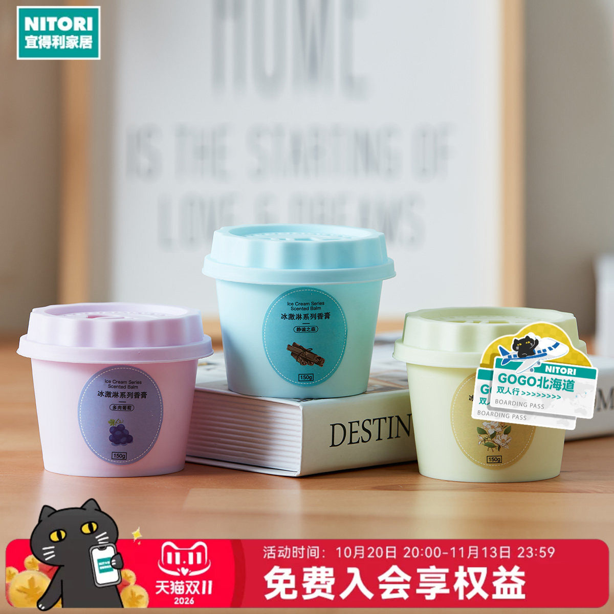 NITORI宜得利家居冰激淋系列香膏绮梦栀子 静谧之森 多肉葡萄150g