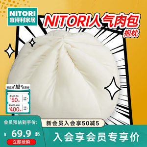 NITORI人气肉包创意玩具可爱抱枕