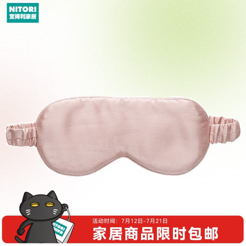 NITORI宜得利家居桑蚕丝眼罩