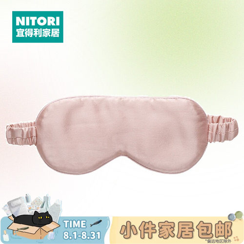 NITORI宜得利家居桑蚕丝眼罩