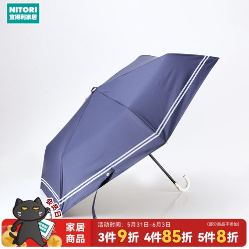 NITORI宜得利家居遮阳晴雨折伞