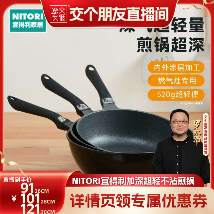 【交个朋友开学季】NITORI宜得利锅具煤气轻量加深炒锅煎锅图片