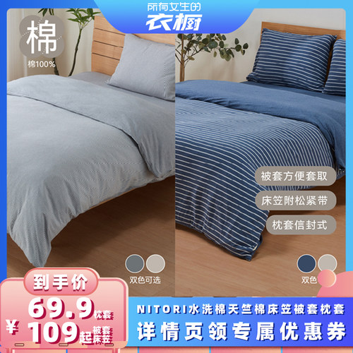 NITORI宜得利家居床笠水洗棉
