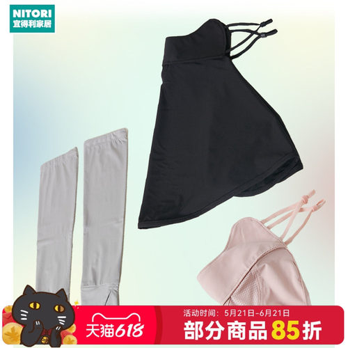 NITORI宜得利家居防晒面罩袖套