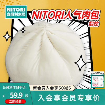 NITORI人气肉包创意玩具可爱抱枕