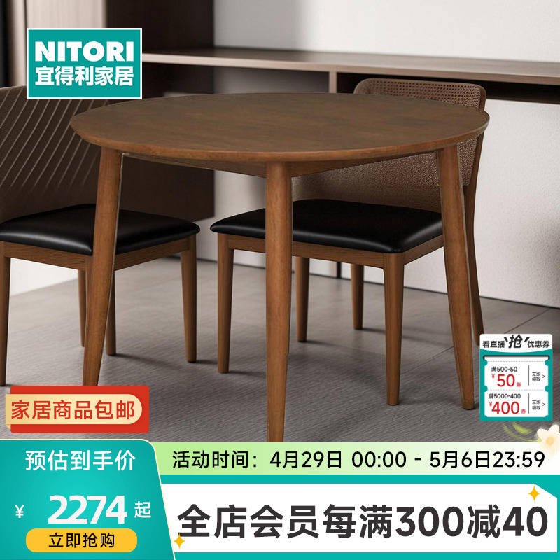 NITORI家具小户型实木圆形餐桌子