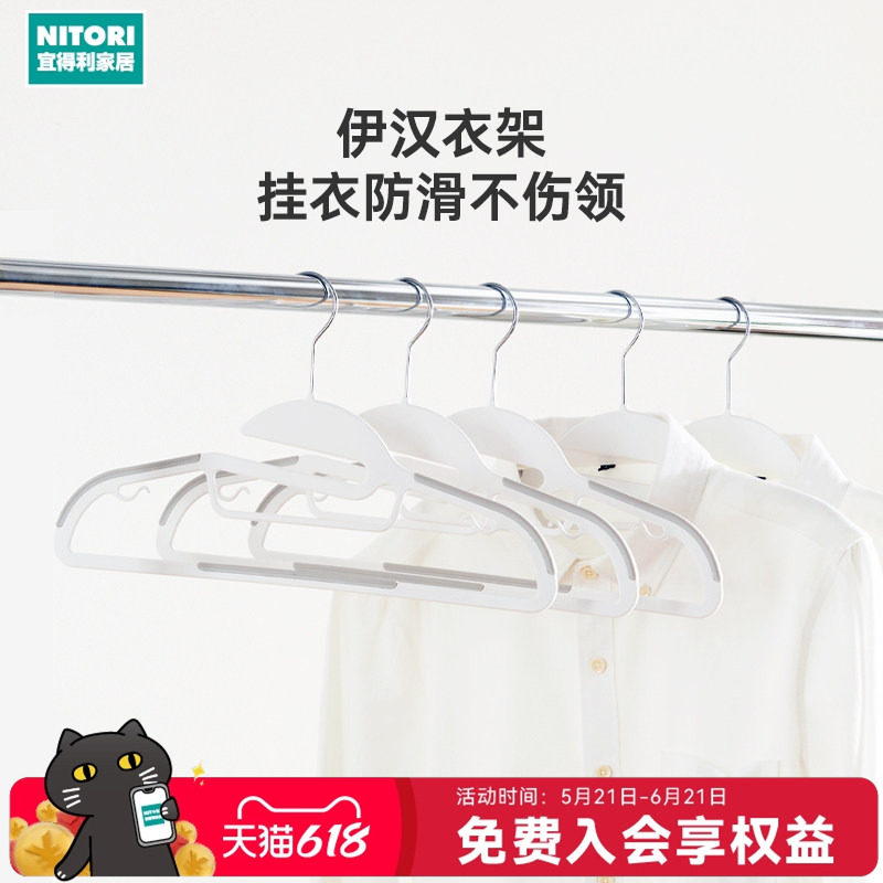 NITORI宜得利家居家用挂衣晾衣架衣撑男女式塑胶防滑衣架伊汉