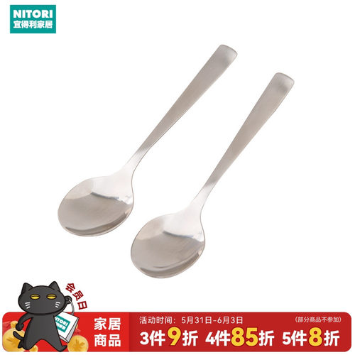 NITORI宜得利家居餐勺/茶勺2件套