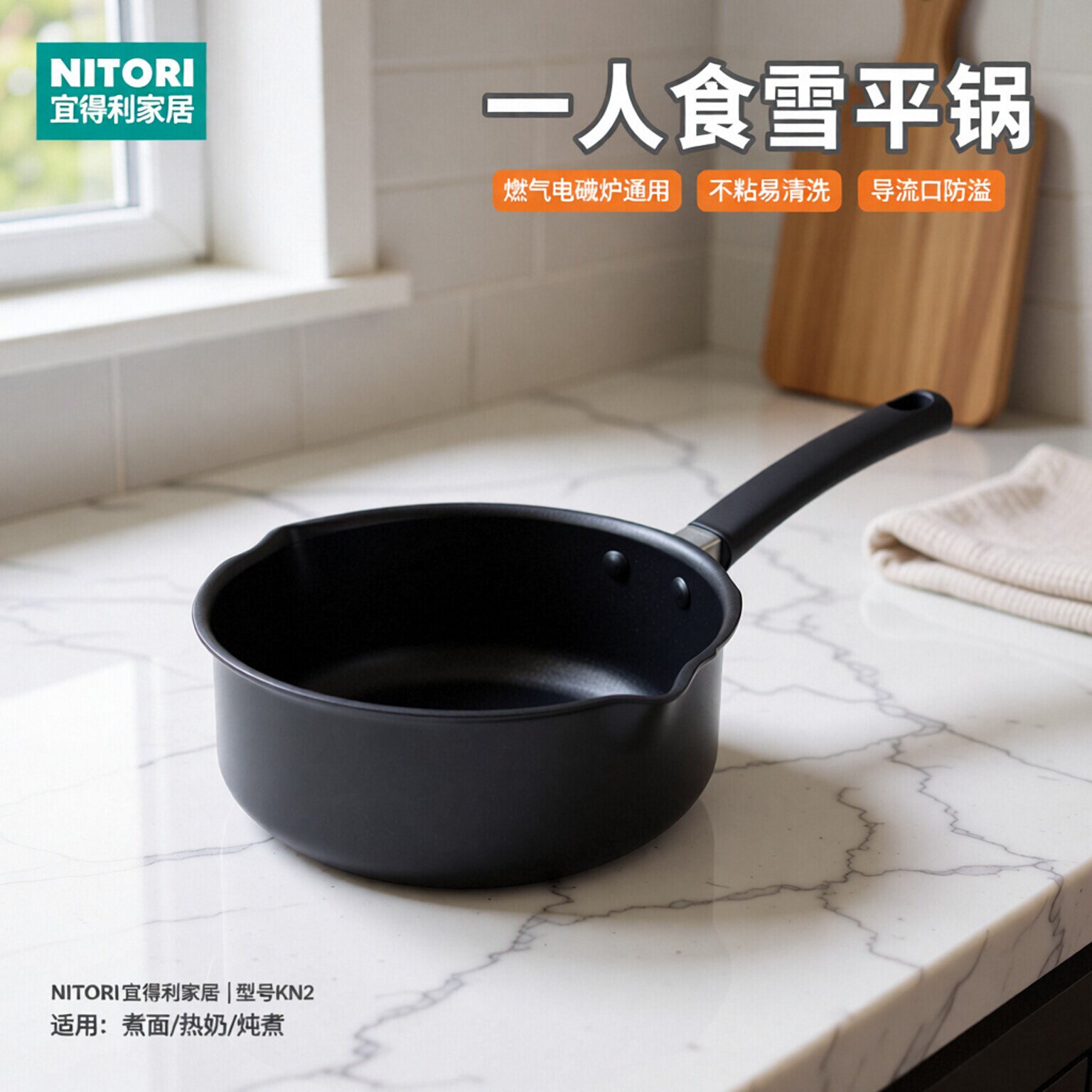 NITORI宜得利家居家用煮泡面锅牛奶锅一人食锅燃气不粘雪平锅KN2 - 实物图