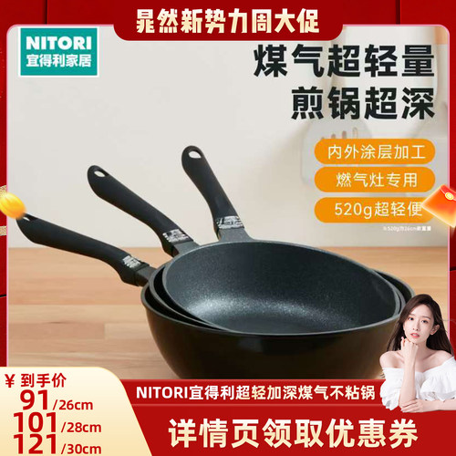 【晁然推荐】NITORI宜得利厨具锅具煤气超轻量加深不粘锅炒锅煎锅