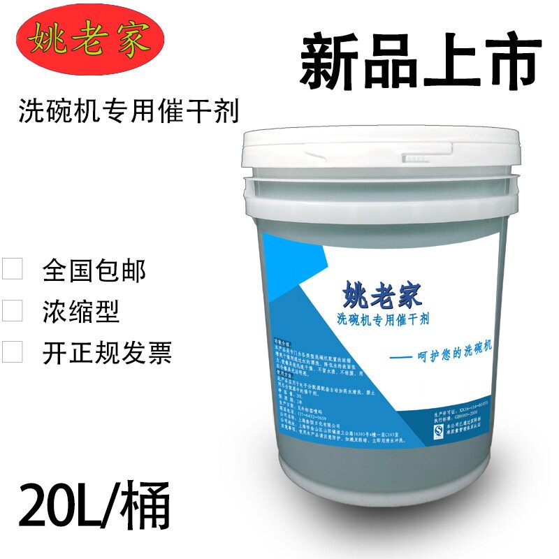 商用洗碗机催干剂清洁剂干碟剂干燥剂专用洗涤剂餐具亮碟剂20L