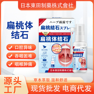 日本東田扁桃体结石喷剂牙渍清新口气口臭草本喷剂外用液批发