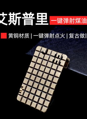 【祝融】艾斯普里黄铜煤油打火机做旧复古弹盖一键点火收藏男士礼