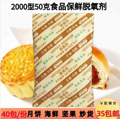 2000型月饼用脱氧剂大包水产干货粮食大米禽兽肉类50克食品干燥剂