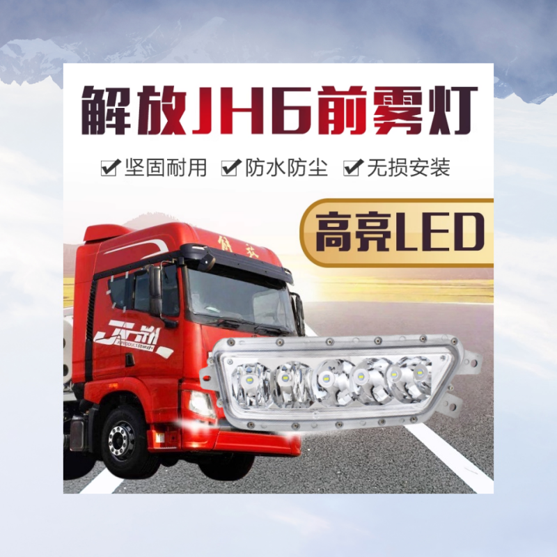 一汽青岛解放jh6前雾灯重卡led前超量远光近光雾灯超亮强光改装灯