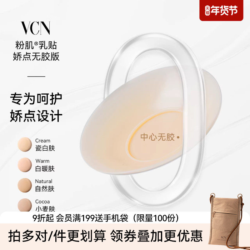【娇点无胶】VCN粉肌乳贴女婚纱用胸贴免穿内衣防凸点夏季隐形,女士内衣/男士内衣/家居服,乳贴,淘宝优惠券,粉丝福利购,淘宝优惠卷