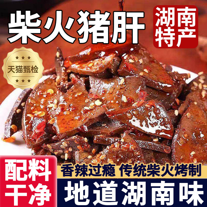 推荐柴火猪肝烟熏卤味特产传统香辣下酒小菜小包零食即食小吃