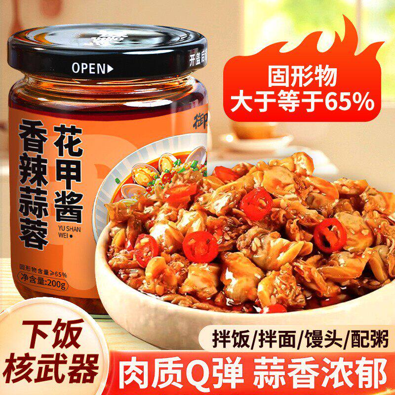 御膳味香辣蒜蓉花甲酱开盖即食下饭菜拌饭拌面酱夹馒头酱