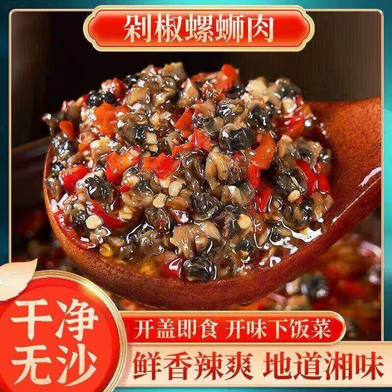 湖南特产香辣剁椒螺丝肉酱 瓶装下饭菜田螺肉干辣椒酱佐餐咸菜