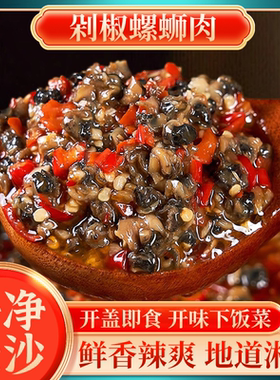 湖南特产香辣剁椒螺丝肉酱 瓶装下饭菜田螺肉干辣椒酱佐餐咸菜