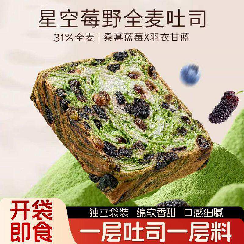 星空莓野全麦吐司厚切生即食早餐代餐好吃果干面
