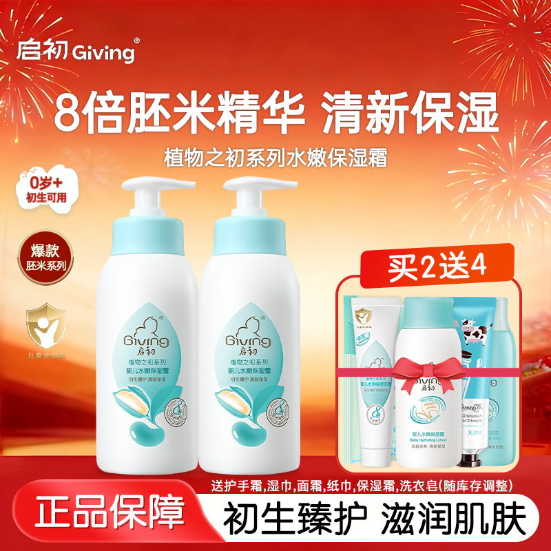 启初婴儿身体乳235ml2瓶 儿童补水护肤水嫩保湿露宝宝润肤霜