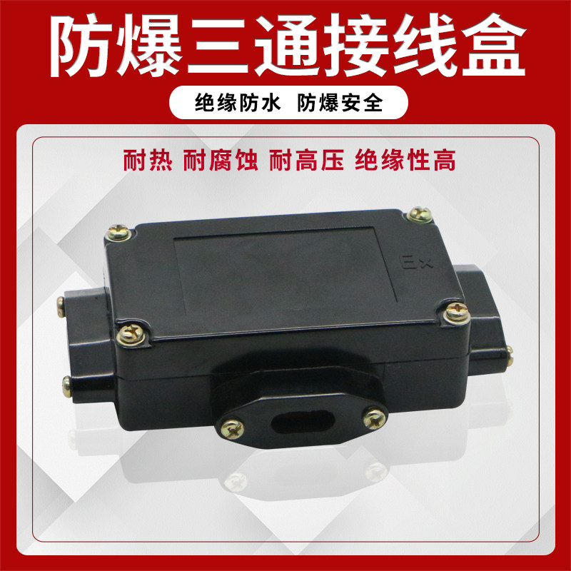 电伴热带加热带专用防爆三通接线盒