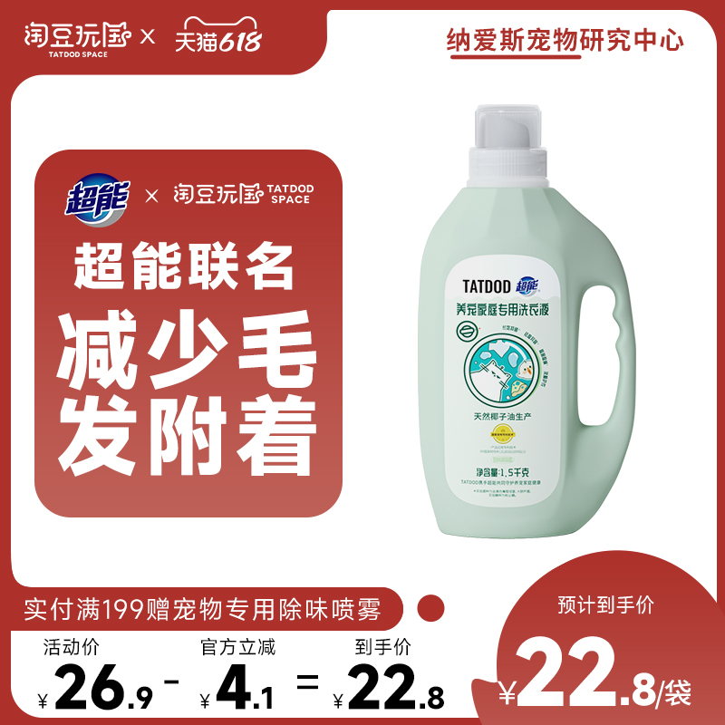 淘豆玩国超能除菌除螨洗衣液