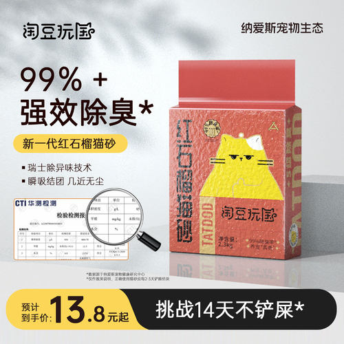 淘豆玩国强效除臭红石榴混合猫砂