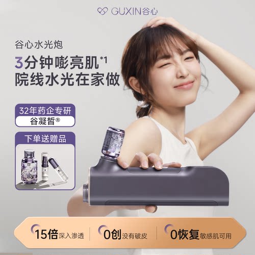 谷心无针水光炮美容仪