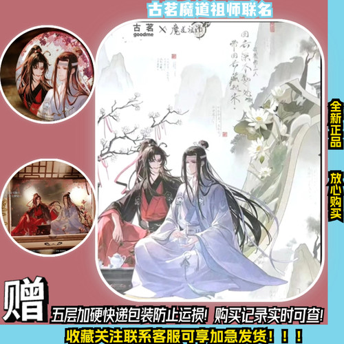 【全新正品】古茗联名魔道祖师