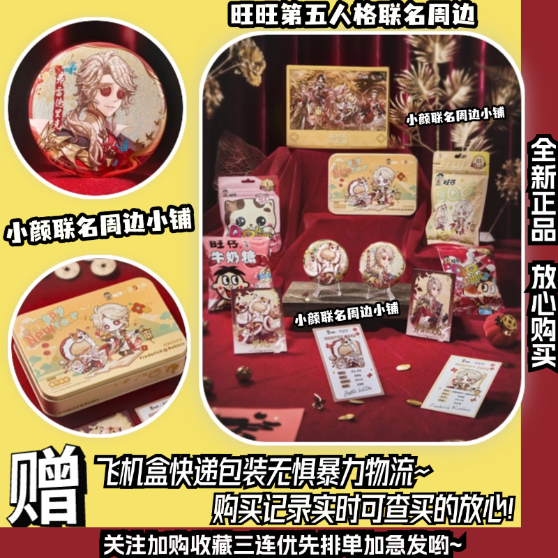 【现货24h】旺旺第五人格联名周边 第五人格联动旺旺【正品代购】,模玩/动漫/周边/娃圈三坑/桌游,动漫徽章/立牌,淘宝优惠券,粉丝福利购,淘宝优惠卷