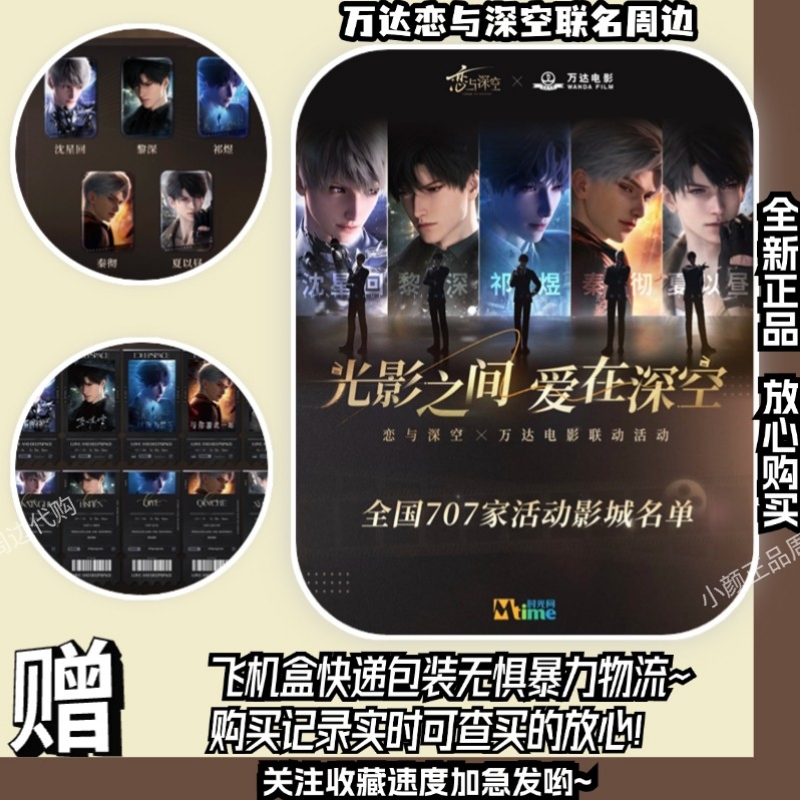全新正品I万达恋与深空联动周边