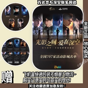 【官谷代购】恋与深空万达联动恋与深空万达联名恋与深空万达周边