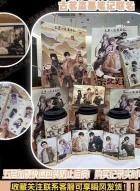 【全新正品】古茗盗墓笔记联名 古茗联名盗墓笔记 古茗盗墓笔记