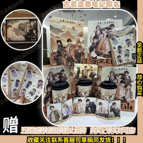 全新正品I古茗盗墓笔记联名周边