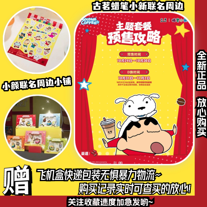 【正品代购】古茗蜡笔小新周边