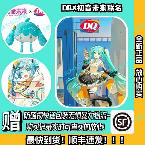 『正品现货』DQ初音未来联名周边
