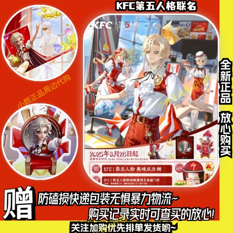肯德基第五人格【正版代购】肯德基第五人格联名周边兑换码cdk