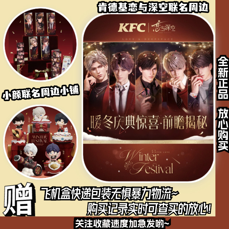 代购正品肯德基恋与深空联动周边