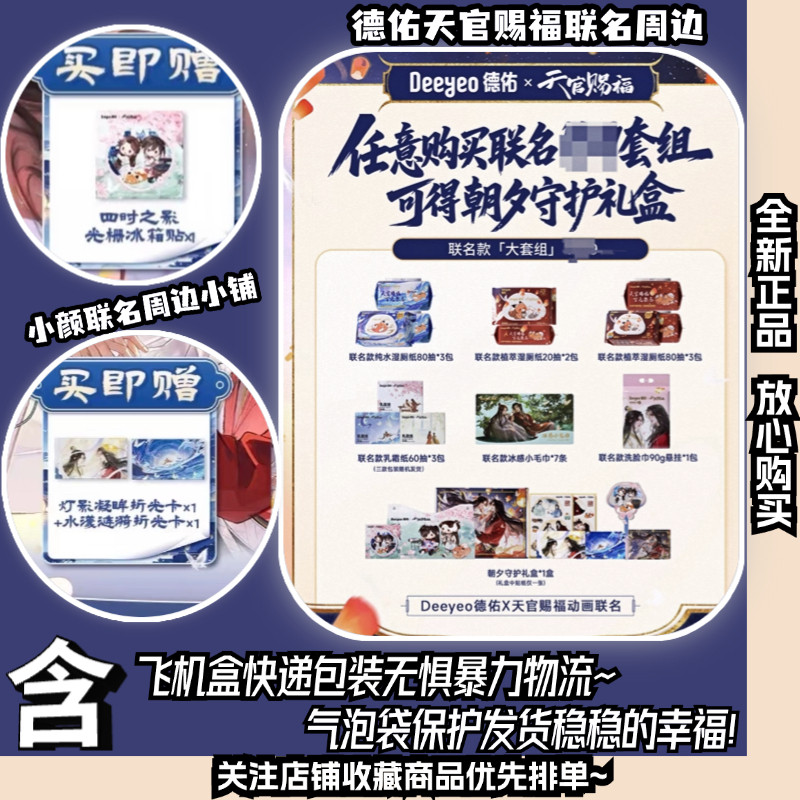 德佑×《天官赐福》「联名周边」