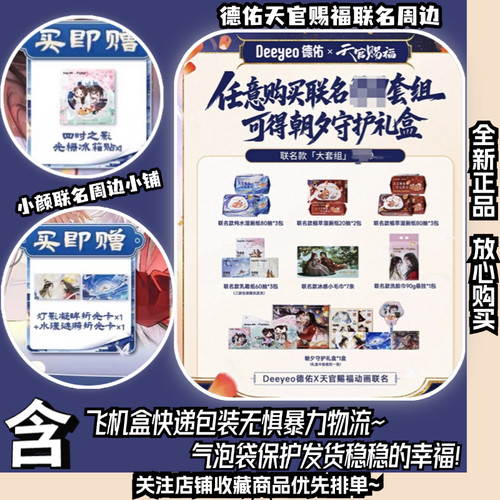德佑×《天官赐福》「联名周边」