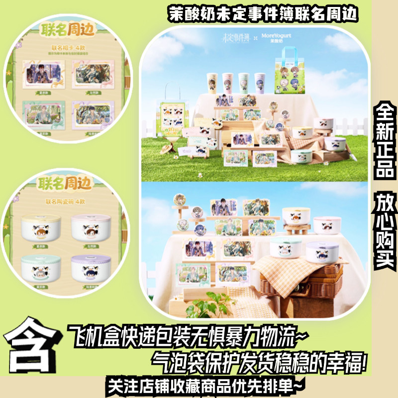茉酸奶×《未定事件簿》「周边」