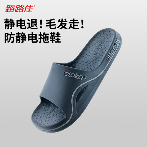 路路佳防静电拖鞋男防滑静音不臭