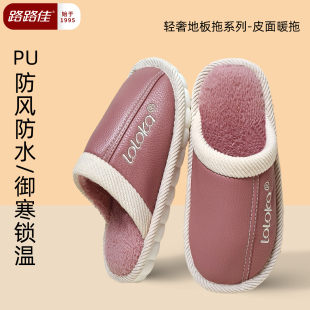 冬季 2025新款 居家室内皮面防滑保暖加厚毛绒 女款 路路佳防水棉拖鞋
