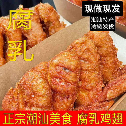 正宗潮汕潮州腐乳鸡翅半成品空气炸锅加热真空装腐乳全翅网红小吃