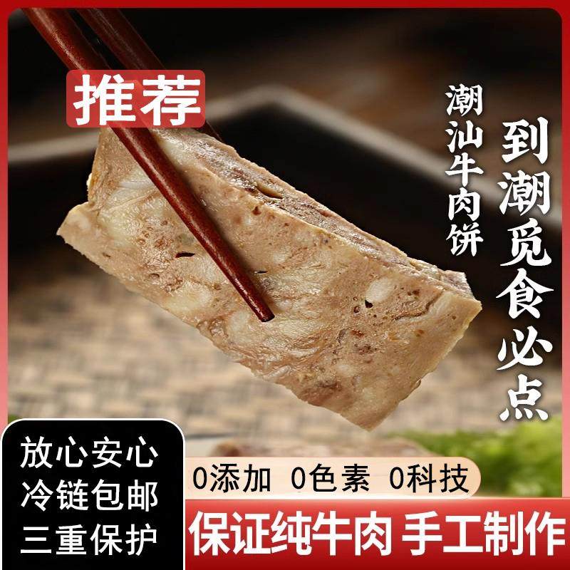 潮汕特产牛肉饼卷章广章肉卷广东汕头新鲜半成品火锅食材无添加剂