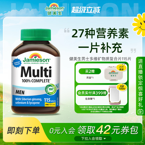 Jamieson健美生复合维生素片男维